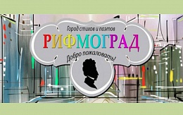 Литературный клуб Экватор побывал в Рифмограде